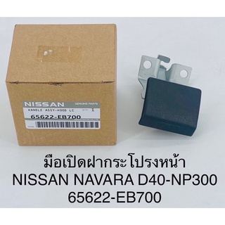 มือเปิดฝากระโปรงหน้า Nissan navara นาวาร่า D40-NP300