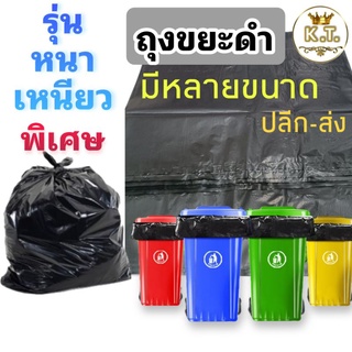 ถุงขยะดำหนา  (เหนียว เนื้อดี) ขายปลีก 1 kg.