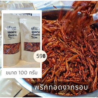 พริกทอดกรอบคลุกงา ขนาด 100 กรัม