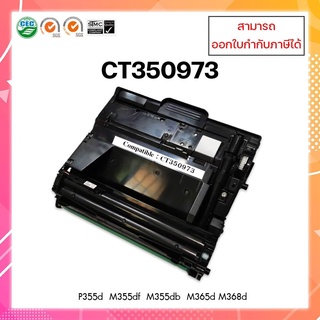 มีสินค้า ชุดดรัมเทียบเท่า CT350973 สำหรับเครื่อง Fuji Xerox DocuPrint P355d / M355df / P365d ออกใบกำกับภาษีได้