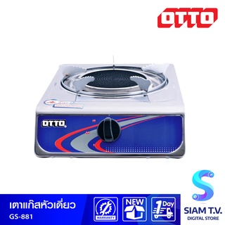 OTTO เตาแก๊สอินฟาเรด เตาเดี่ยว รุ่น GS-881 โดย สยามทีวี by Siam T.V.