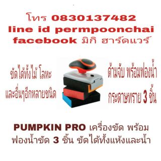 PUMPKIN PRO ด้ามจับ พร้อมฟองน้ำขัด 3ชิ้น 3ความละเอียด ขัดได้ทั้งไม้ และเหล็กและวัสดุอื่นๆ