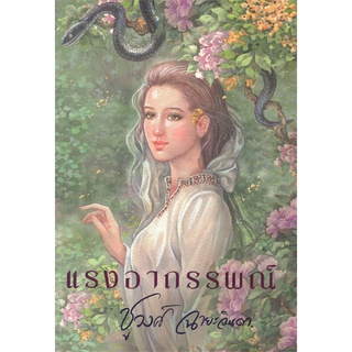 หนังสือนิยาย แรงอาถรรพณ์  : ชูวงศ์ ฉายะจินดา : แสงดาว