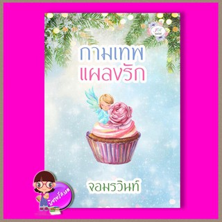 ‎กามเทพแผลงรัก รีพริ้นท์ ชุด บ่วงรักกามเทพ จอมรวินท์ ทำมือ