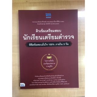 ติวเข้มเตรียมสอบนักเรียนเตรียมตำรวจ(8859099306645)