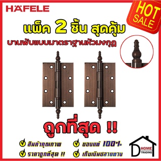 HAFELE บานพับแบบมาตราฐานหัวมงกุฏ สแตนเลส สตีล ขนาด 5x3.5 หนา 3mm. 489.02.352 สีทองแดงรมดำ แพ็คละ 2 ชิ้น