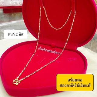 สร้อยคอสองกษัตริย์เงินแท้92.5ลายเม็ดกลมขนาด2มิล