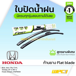 VALEO ใบปัดน้ำฝน ก้านยาง Flat blade Honda Brio Jazz City Civic Accord CR-V HR-V Freed Stream STEPWGN ฮอนด้า