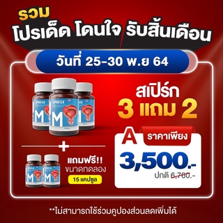 โปรโมชั่นร้อนแรง!! 3 แถมขนาดทดลอง 2 SPREGE ผลิตภัณฑ์เสริมอาหาร สเปิร์กลดต่อมลูกหมาก ฉี่บ่อย ไม่พุ่งแสบขัด