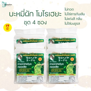 บะหมี่ผัก โมโรเฮยะ บรรจุ 4 ก้อน 200 กรัม * 4 ห่อ ไม่ทอด ไม่ชูรส ไม่มีสารปรุงแต่ง เจทานได้ / Moroheiya Noodles