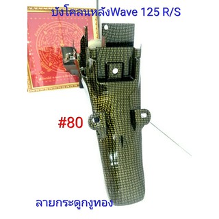 ฟิล์ม เคฟล่า ลายกระดูกงูทอง บังโคลนหลัง(เฟรมแท้เบิกศูนย์) Wave 125 R/S # 80