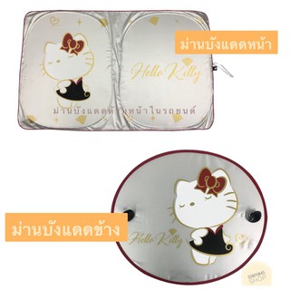 ม่านบังแดดกระจกหน้ารถยนต์ ,ม่านบังแดดข้าง กันรังสี UV ลาย#Kitty Party คิตตี้ดำ ลิขสิทธิ์แท้