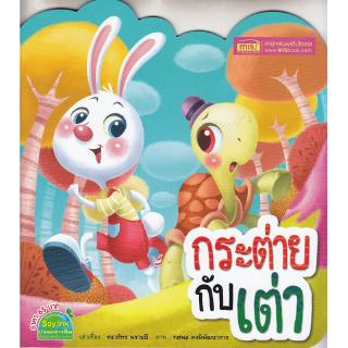 Se-ed (ซีเอ็ด) : หนังสือ กระต่ายกับเต่า