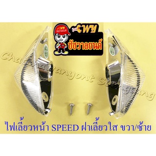 ไฟเลี้ยวหน้า SPEED ฝาเลี้ยวใส ขวา/ซ้าย(คู่) (6690/6691)