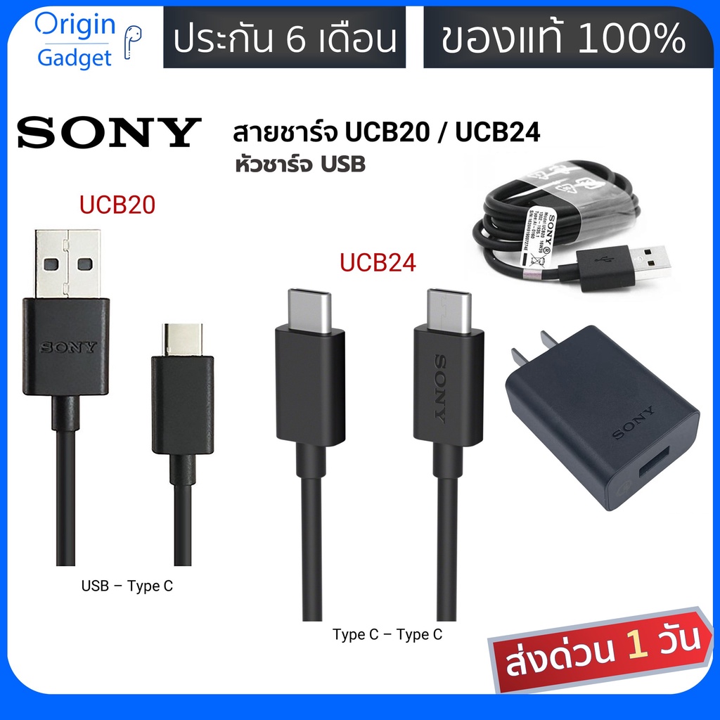 Pak สายชาร์จ Sony หัวชาร์จ Sony USB 2.0 Type-C Cable UCB20 / UCB24 ของแท้ และมือถือทุกรุ่น รองรับชาร