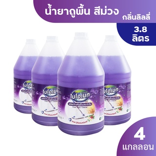 [โปรยกลัง] น้ำยาถูพื้น 3.8 ลิตร x4 สีม่วง กลิ่นลิลลี่ กลิ่นหอมแห้งเร็ว ไม่เหนียวพื้น ไบโอเมท