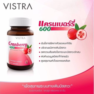 VISTRA Cranberry 600 วิสทร้า แครนเบอร์รี่  #บำรุงผิว #กระเพาะปัสสาวะอักเสบ 20682