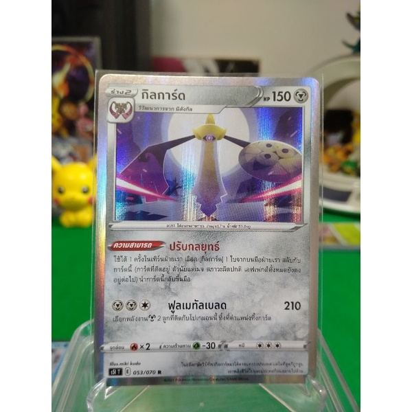 กิลการ์ด ระดับ R S5l T 053/070 Pokemon TCG Thailand