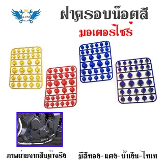 ฝาครอบน็อตสีมอเตอร์ไซค์ มีสีทอง / แดง / น้ำเงิน / เงิน(0315)