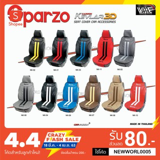 ชุดหุ้มเบาะหน้าเสริม (ด้านหลังเปลือย) ผ้าหนัง PVC แคปล่า SPARZO 3Dต่อ​คู่