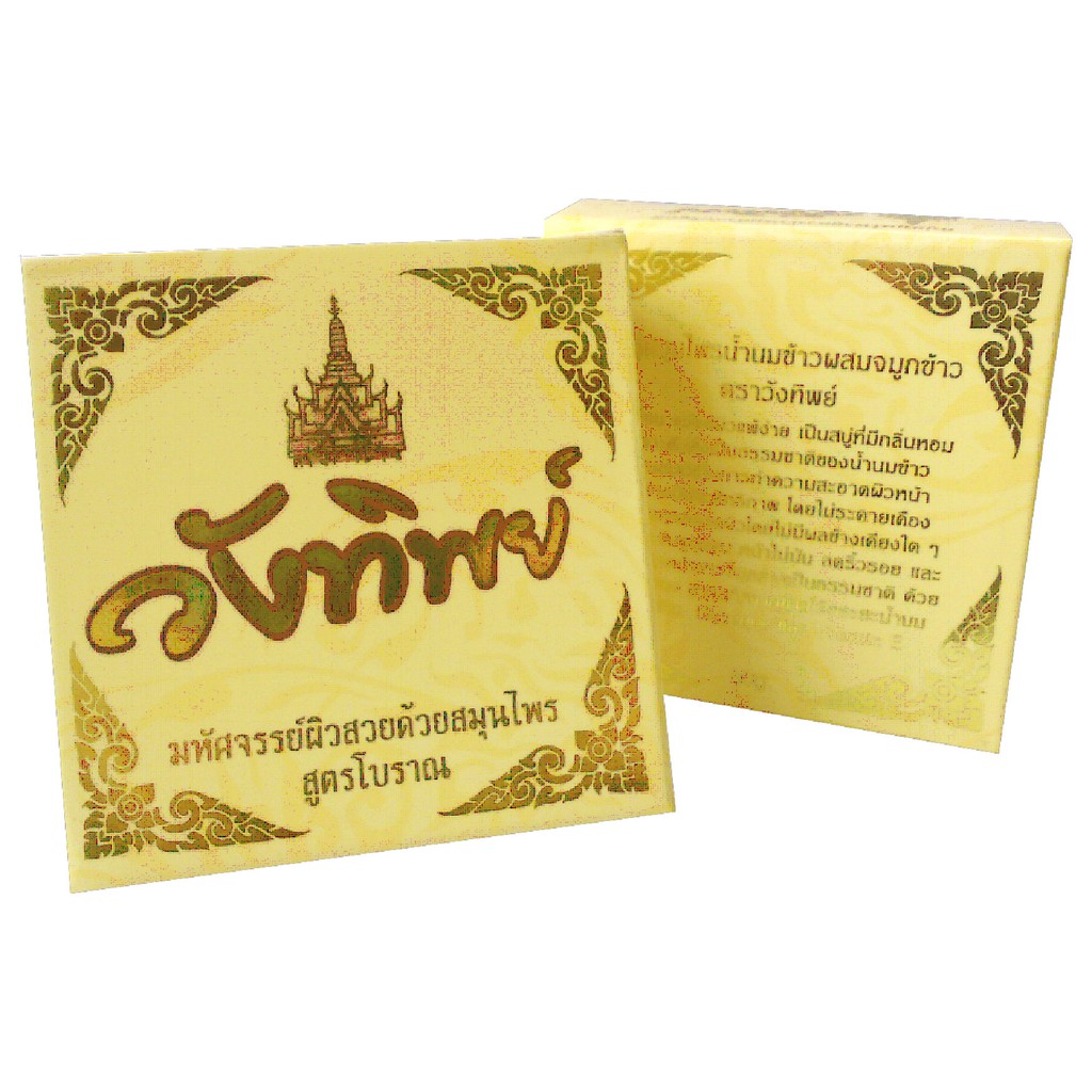 สบู่สมุนไพรวังทิพย์ สูตรน้ำนมข้าวผสมจมูกข้าว (150 G.)