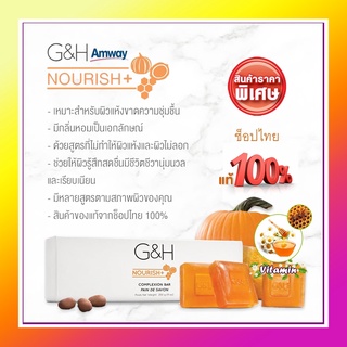 Amway แท้100% สบู่น้ําผึ้งแอมเวย์ แอมเวย์สบู่บำรุงผิว จีแอนด์เอช เนอริช G&amp;H (250g) สบู่บำรุงผิวสูตรอ่อนโยน คงความชุ่มชื้