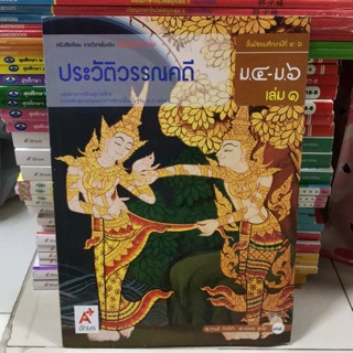 หนังสือเรียน ประวัติวรรณคดี ม.4-6 เล่ม1 #อจท.