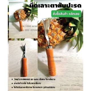 มีดปอกผลไม้ มีดสองคม มีดตัดกล้วย มีดเสาะตาสับปะรด มีดเจาะตาสัปะรด มีดขูดมะพร้าว มีดขูดเกร็ดปลา มีดปอกผลไม้ มีดขูดมะละกอ