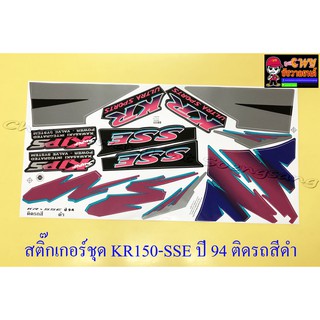 สติ๊กเกอร์ชุด KR150-SSE รุ่นปี 1994 ติดรถสีดำ (32278)