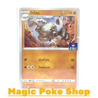โกโลน 080 (PROMO) ต่อสู้ ชุด ซอร์ดแอนด์ชีลด์ การ์ดโปเกมอน (Pokemon Trading Card Game) ภาษาไทย sp080