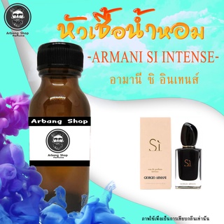 หัวเชื้อน้ำหอม 100% ปริมาณ 35 ml. Amarni si Intense อามานี่ ซิ อินเทนส์