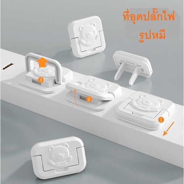 พร้อมส่ง ที่เสียบปลั๊กไฟรูปหมี ที่อุดรูปลั๊กไฟ กันไฟดูด กันเด็กแหย่