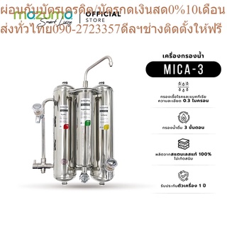 Mazuma เครื่องกรองน้ำสแตนเลส รุ่น Mica-3