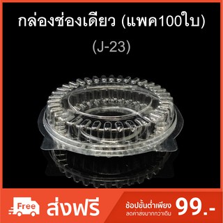 กล่องพิซซ่า รหัส J-23 บรรจุภัณฑ์พลาสติก  กล่องพลาสติกใสช่องเดียว กล่อมกลม แบน ฝาติด