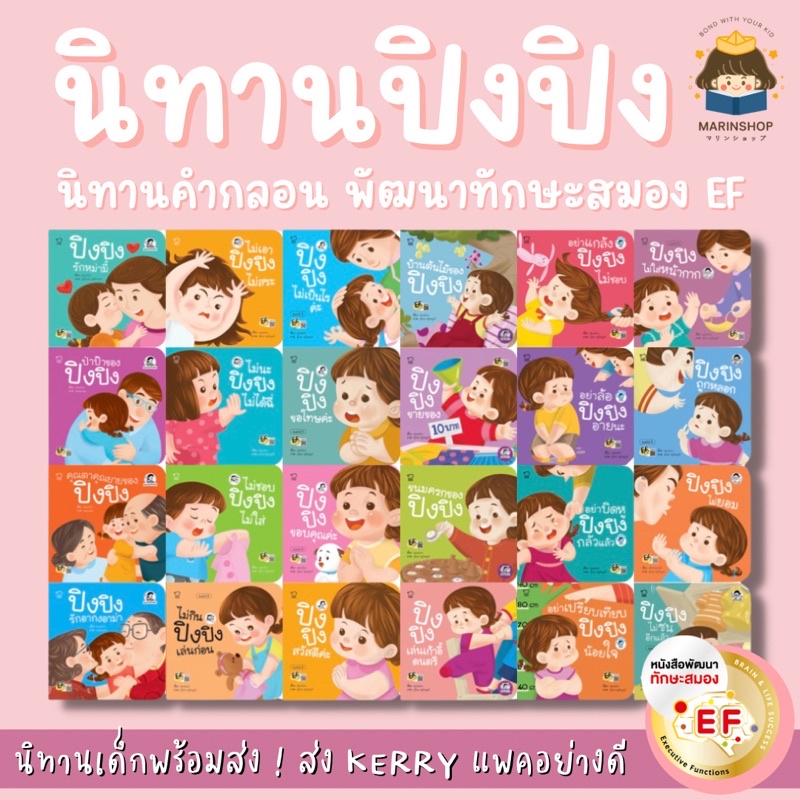Marinshop [ เหลือเพียง 38.- ในไลฟ์ทุกวัน ] (แยกเล่ม) นิทานปิงปิง 20 เล่ม PASS