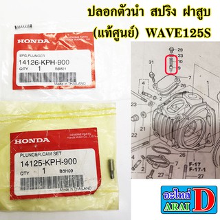 ปลอกตัวนำ สปริง ฝาสูบ (แท้ศูนย์) HONDA WAVE125S คาร์บู เวฟ125