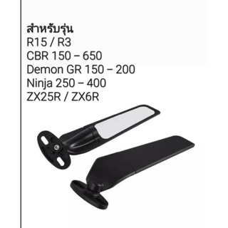 กระจกวิง กระจกมองข้าง ปรับได้-เลน์ใส 1 คู่ สำหรับ R15/R3/Demon GR150-200/ CBR150-500/ Ninja250-400/ZX25R/ZX6R