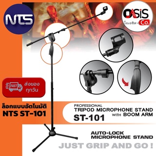 (Auto Lock /ฟรี..คอสวมไมค์) NTS ST-101 ขาตั้งไมค์โครโฟน Microphone Stand ขาตั้งไมค์ แบบตั้งพื้น