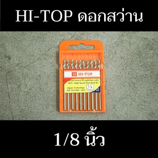 HI-TOP ดอกสว่านเจาะไม้ ขนาด 1/8 มม. (1ดอก) ใช้สำหรับงานไม้ เจาะอะลูมิเนียม มีสินค้าพร้อมส่ง - แสงแก้วค้าไม้