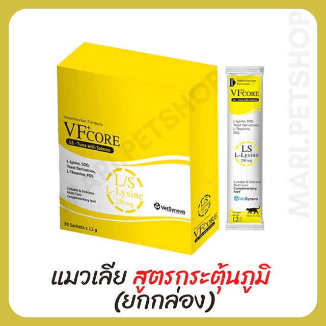 VFcore แมวเลีย อาหารเสริม L-Lysine เสริมภูมิคุ้มกัน แมวเลียเสริมภูมิ แมวเลียบำรุงเลือด ยกกล่อง *12ก.
