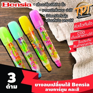 [3แท่ง] ยางลบต่อไส้ เปลี่ยนไส้ เลื่อนไส้ Bensia และ Pronto กลิ่นหอม คละสี