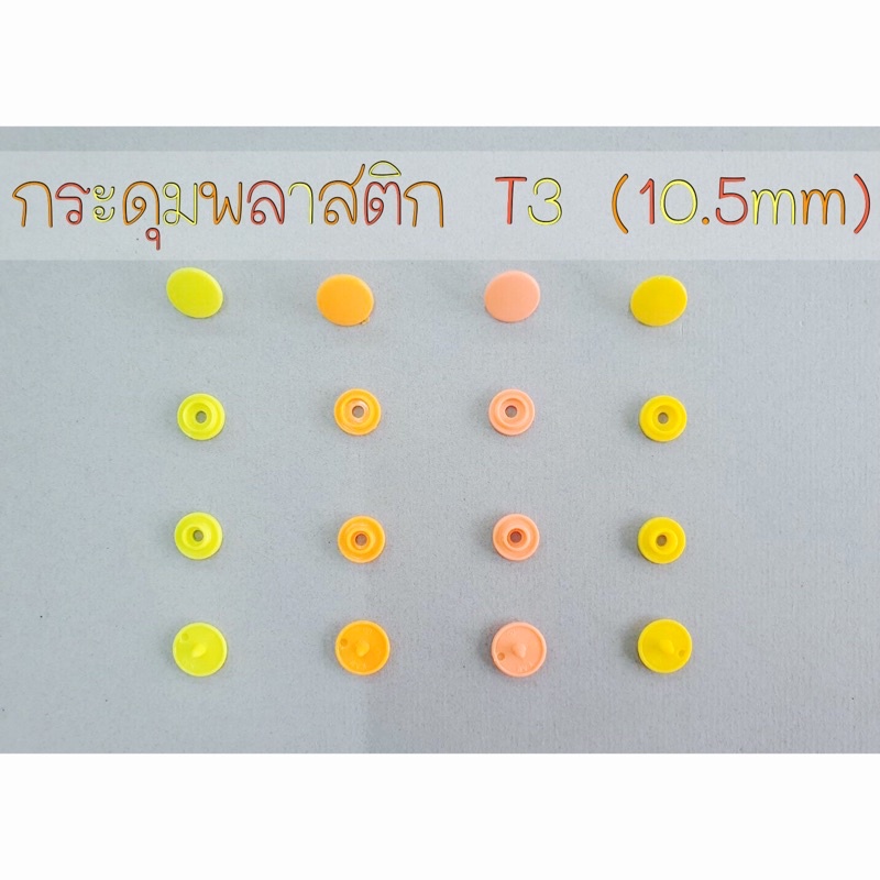 สีใหม่ ต้อนรับ SUMMER กระดุมสแน๊ปพลาสติก แป๊กพลาสติก T3 (ขนาด เหมาะสำหรับทำสายคล้องแมส จำนวน 20 ชุด, 100 ชุด