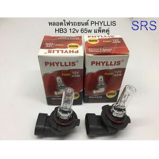 PHYLLIS หลอดไฟหน้ารถยนต์ ขั้ว HB3 12V. 65W. ( 2 หลอด )