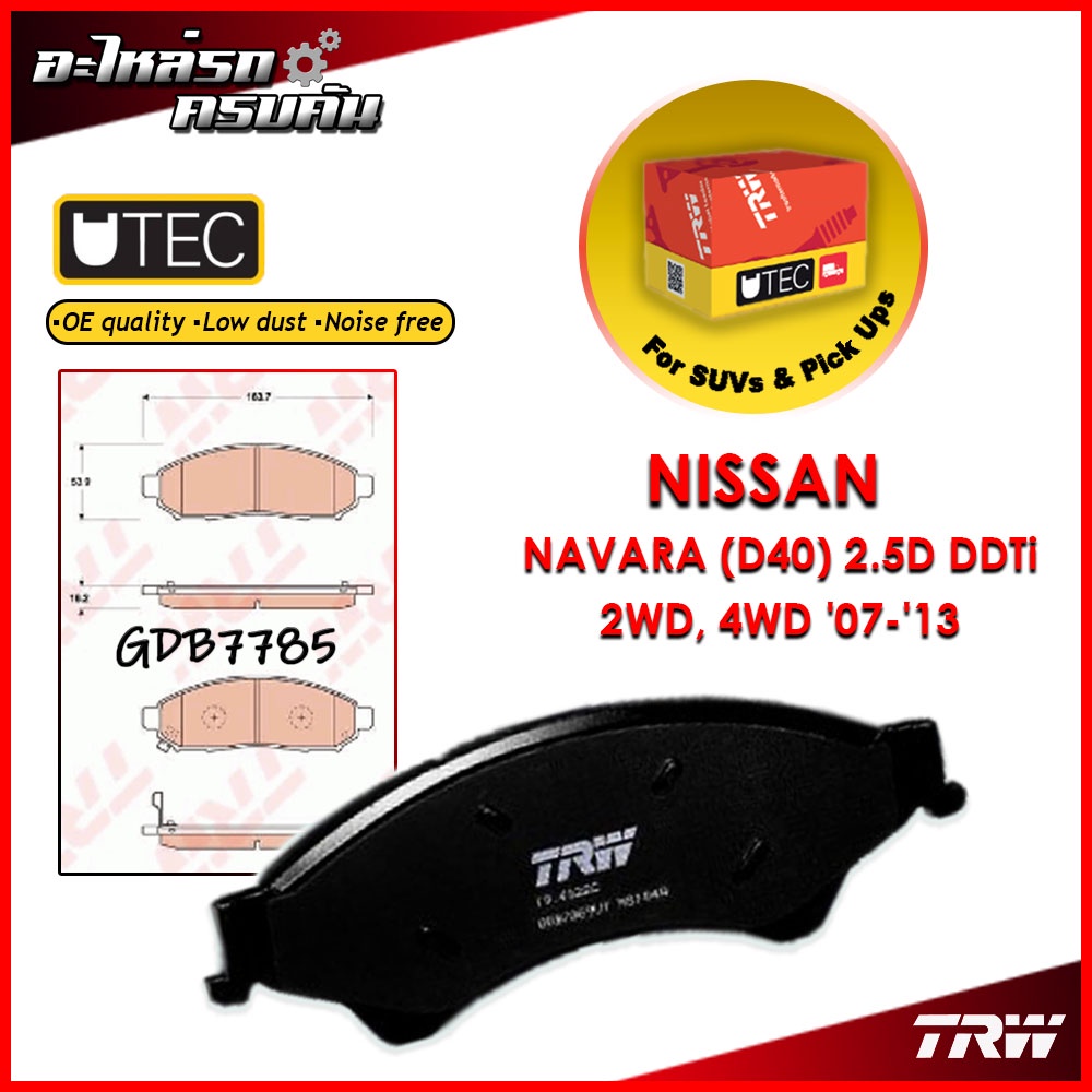 TRW ผ้าเบรคหน้า NAVARA (D40) 2.5D DDTi 2WD, 4WD '07-'13 (GDB7785)