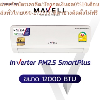 MAVELLเครื่องปรับอากาศ13000บีทียูMWF/MWC-FA21แบบINVERTER+PM2.5FILTERFIXSPEEDR+AUTORESTARTรับประกัน12ปีแถมเครื่องฟอกอากาศ