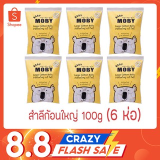 Moby สำลีก้อน 100กรัม 6 ห่อ