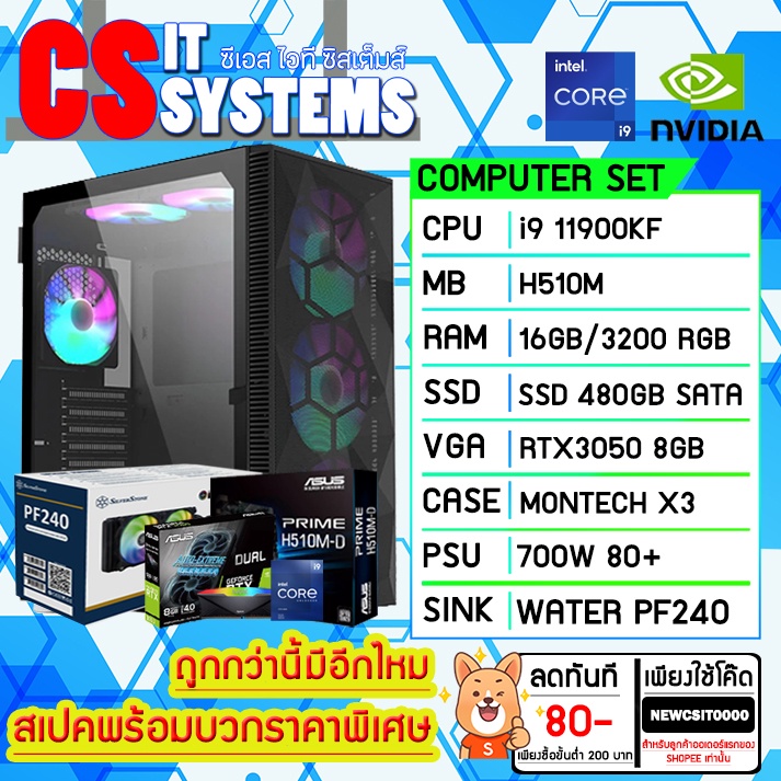 CSITSYSTEMS คอมประกอบ INTEL i9 11900KF, RTX 3050 8GB, RAM 16/3200 FLASH SALE จำนวนจำกัด !!!!!