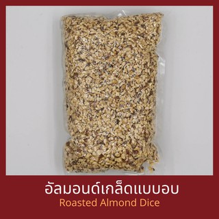 อัลมอนด์เกล็ดแบบอบ 250 กรัม / 500 กรัม / 1 กิโลกรัม Roasted Almond Dice 250g / 500g /1kg