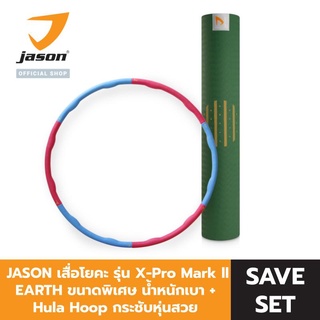 JASON เสื่อโยคะ รุ่น X-Pro Mark ll EARTH JS0619 ขนาดพิเศษ น้ำหนักเบา + Hula Hoop รุ่น Power Massage กระชับหุ่นสวย c