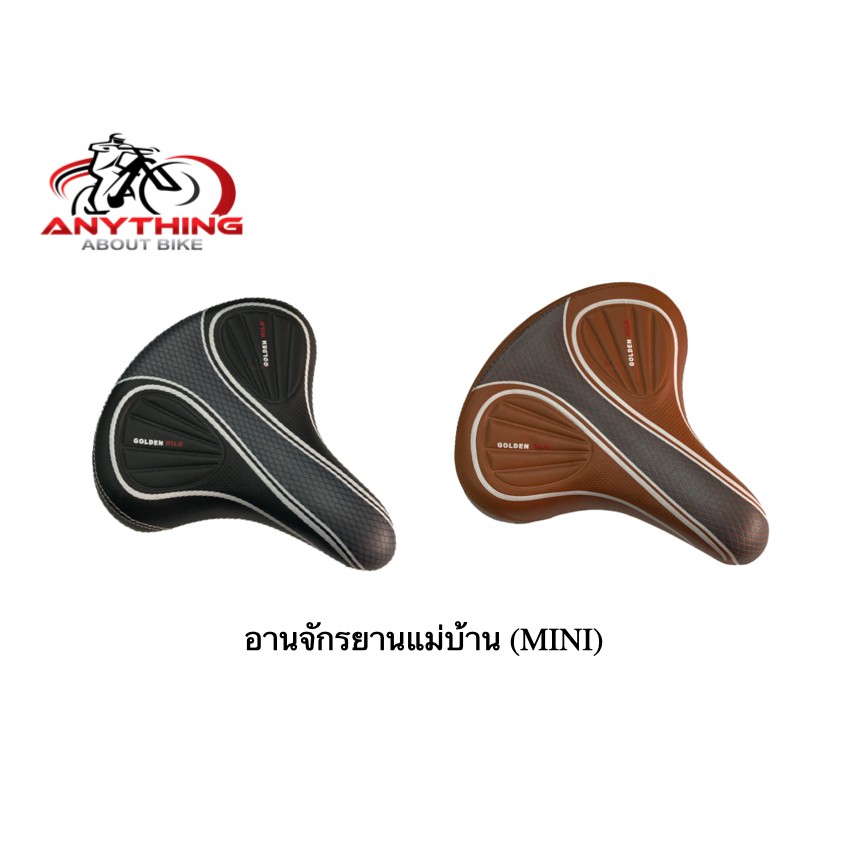 อานจักรยาน เบาะจักรยาน อานจักรยานแม่บ้าน อานมินิ กลาง